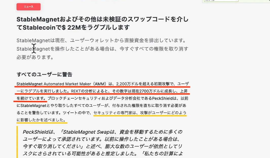 【ラグプル対策】22億円持ち逃げStableMagnetのラグプル事件を解説します。【DeFi】の説明画像