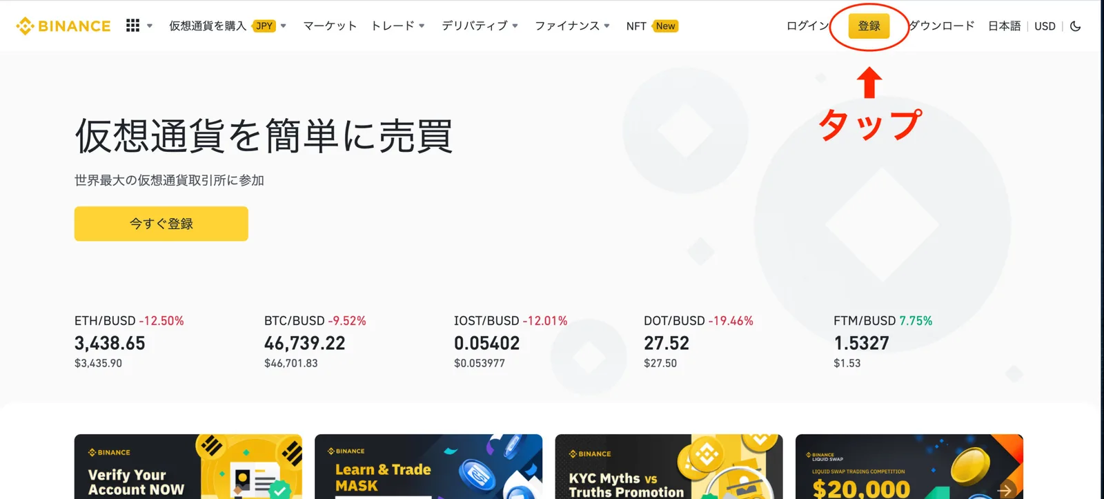 【202２年最新】バイナンスの使い方をわかりやすく解説！PC・スマホアプリ・日本語変更方法から説明【Binance】の説明画像