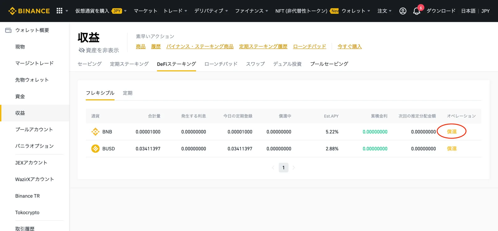 【最新 BINANCE(バイナンス)】DeFiステーキングとは？特徴や実際のやり方も解説します！(DeFiステーキングと定期ステーキングの違い/特徴/メリット/画像解説etc..)の説明画像