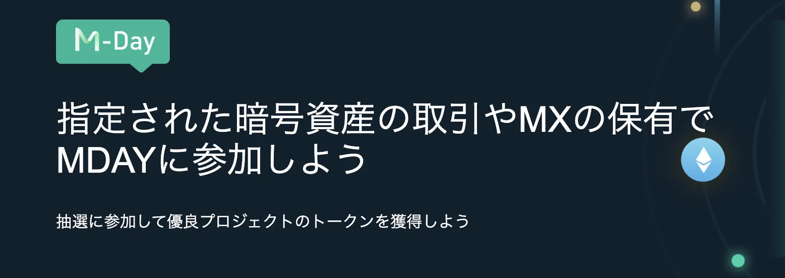 【限定特典付】MEXC（MXC）の評判・口コミ・特徴まとめ！口座開設・使い方・注意したい点も解説します【3mikan限定ボーナス】の説明画像