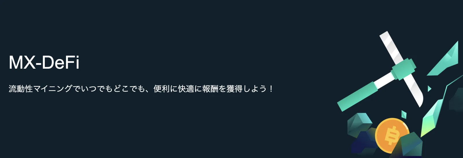 【限定特典付】MEXC（MXC）の評判・口コミ・特徴まとめ！口座開設・使い方・注意したい点も解説します【3mikan限定ボーナス】の説明画像