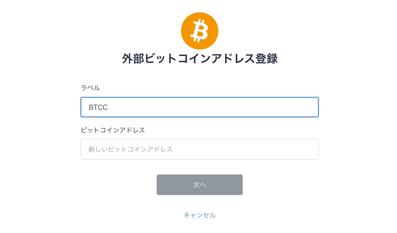【やり方】BTCCへの送付方法を解説します。ビットフライヤー/DMMビットコイン/LINEBITMAXから送金する方法とは。の説明画像