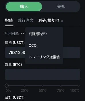 MEXC現物画面で利確損切り、OCO、トレーリング逆指値が並ぶ注文種別メニュー