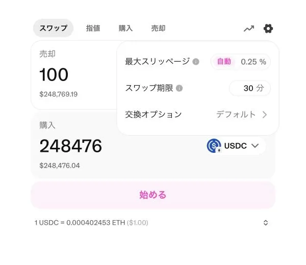 Uniswap WebのETHからUSDCへの見積もり画面で、最大スリッページが自動0.25パーセントと表示された設定パネル